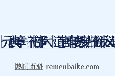 元典章·礼部六·道宫有妻妾归俗反义词是什么意思的图片